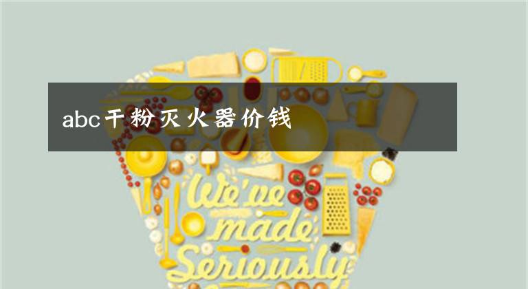 abc干粉灭火器价钱