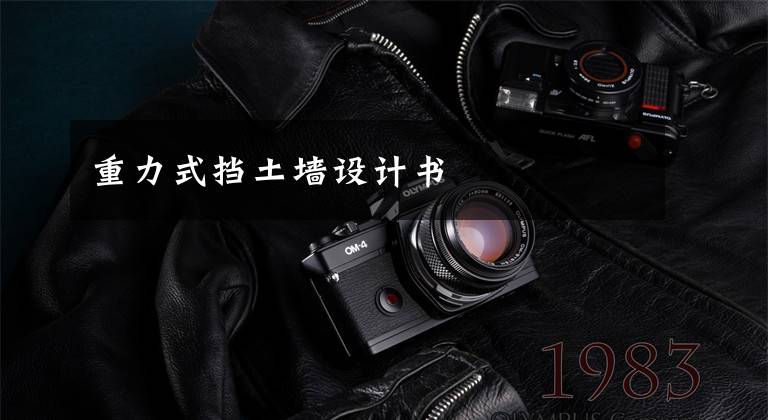 重力式挡土墙设计书