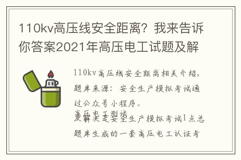 110kv高压线安全距离?我来告诉你答案2021年高压电工试题及解析及高压电工证考试
