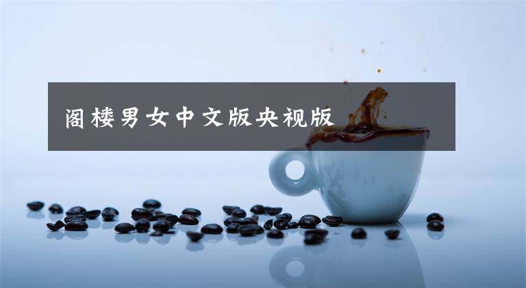 阁楼男女中文版央视版