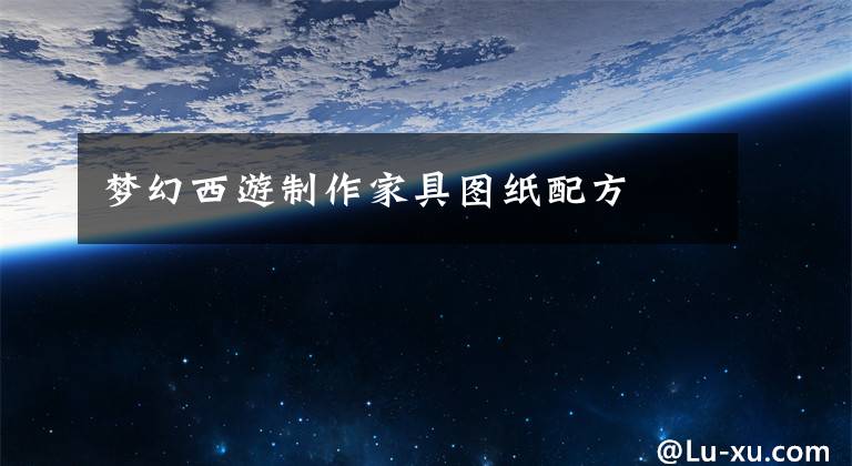 梦幻西游制作家具图纸配方