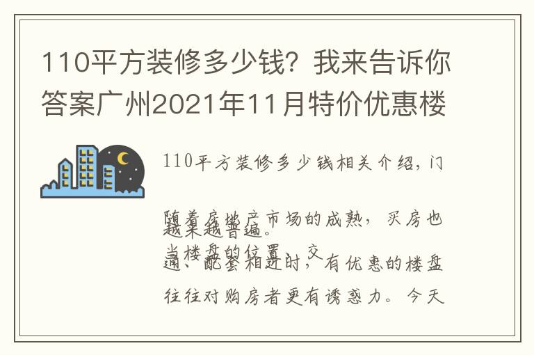 110平方装修多少钱?我来告诉你答案广州2021年11月特价优惠楼盘在此 一口价劲省70万手慢无