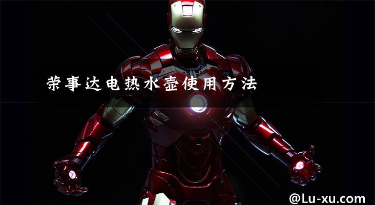 荣事达电热水壶使用方法