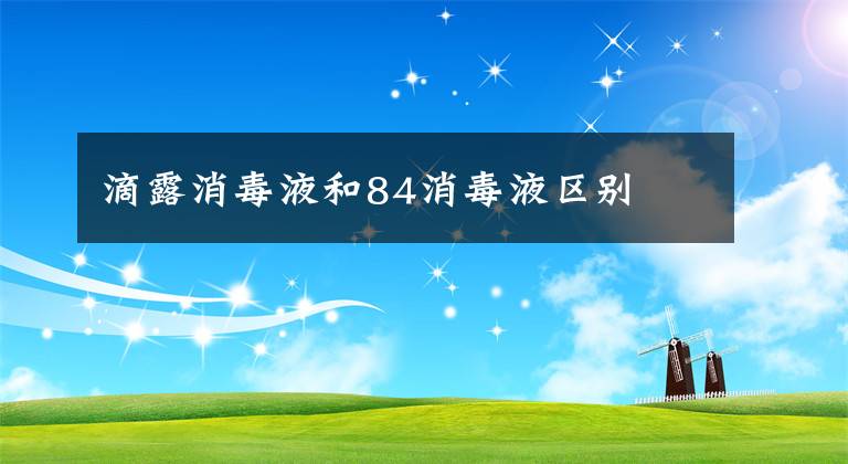 滴露消毒液和84消毒液区别
