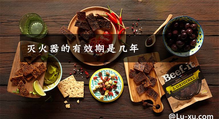 灭火器的有效期是几年