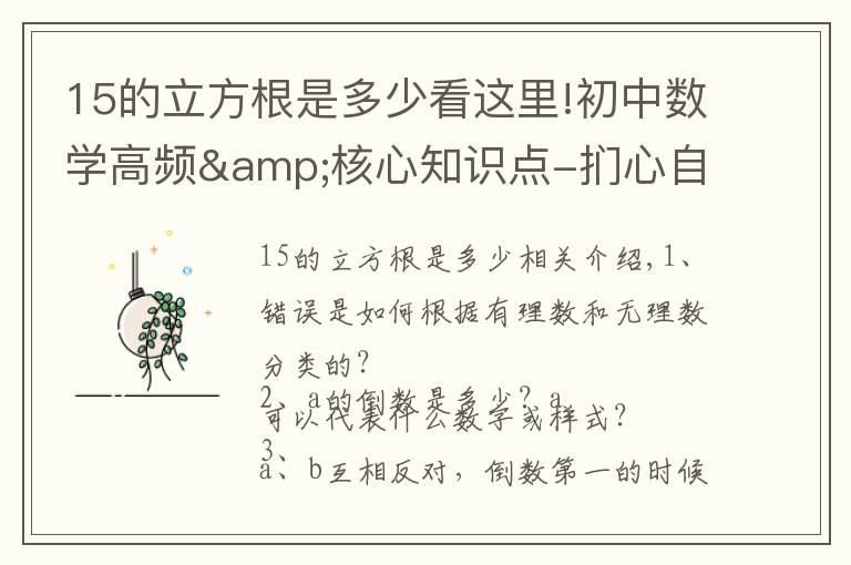 15的立方根是多少看这里!初中数学高频&核心知识点-扪心自问:80问?