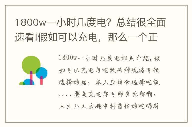 1800w一小时几度电?总结很全面速看!假如可以充电,那么一个正常人一天要消耗多少度电?