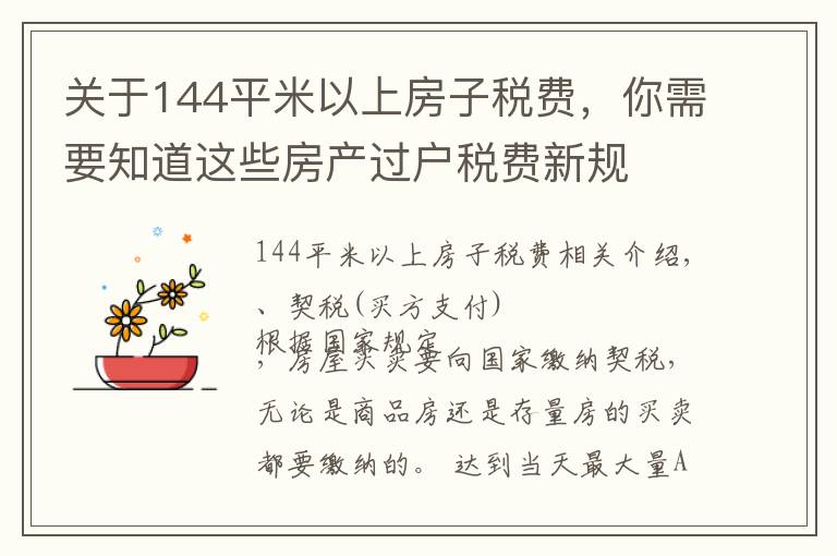 关于144平米以上房子税费,你需要知道这些房产过户税费新规