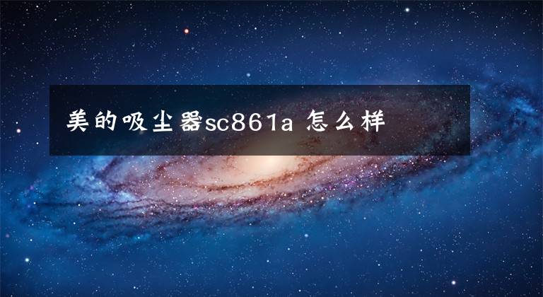 美的吸尘器sc861a 怎么样