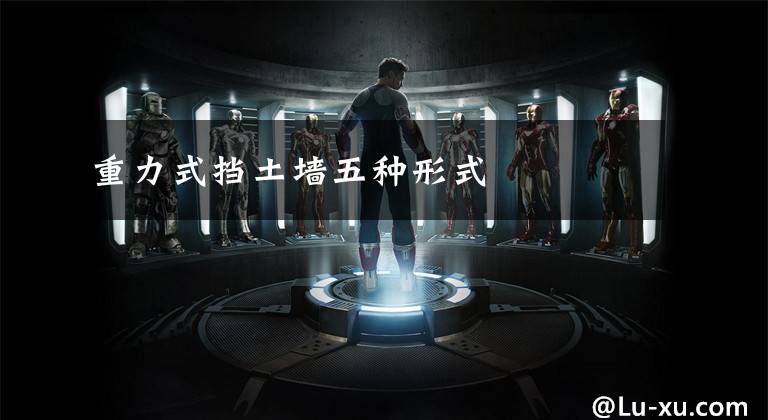 重力式挡土墙五种形式