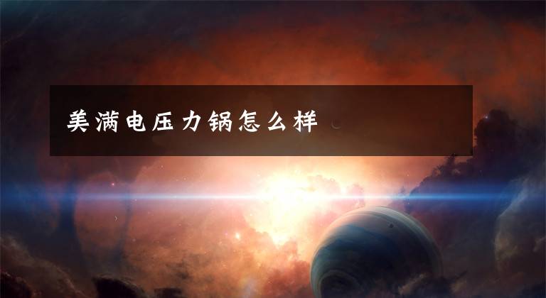 美满电压力锅怎么样