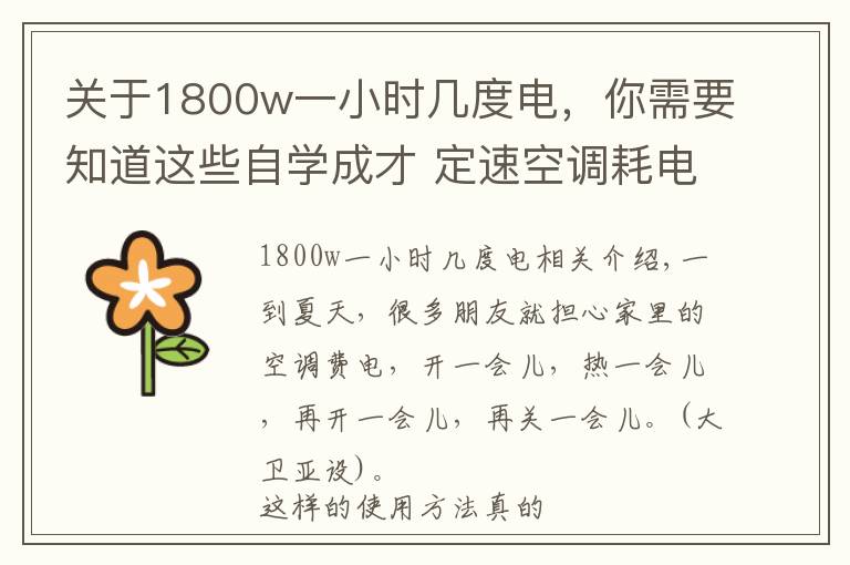 关于1800w一小时几度电,你需要知道这些自学成才 定速空调耗电量轻松算出来