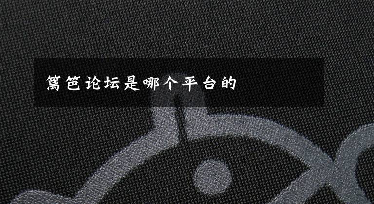 篱笆论坛是哪个平台的