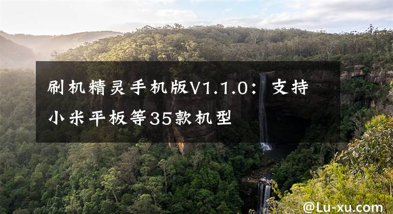 刷机精灵手机版V1.1.0:支持小米平板等35款机型