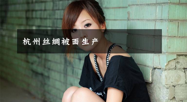 杭州丝绸被面生产