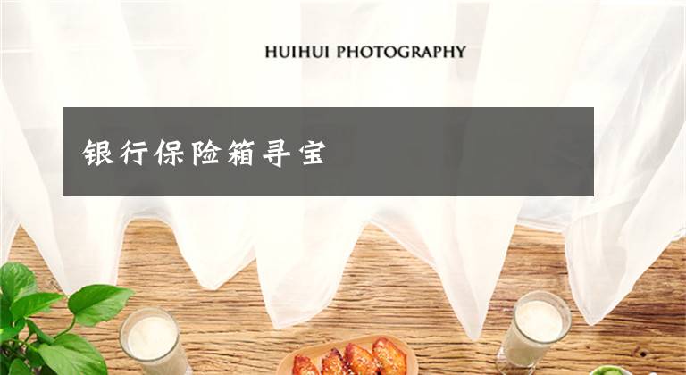 银行保险箱寻宝