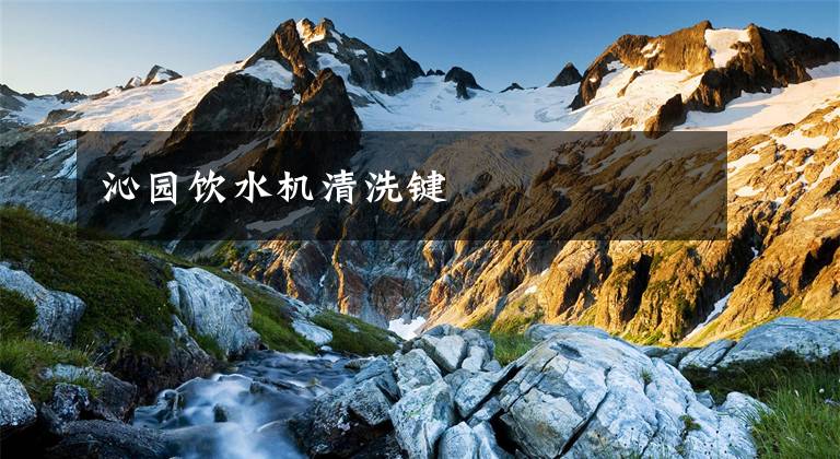 沁园饮水机清洗键