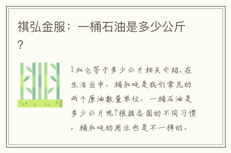 祺弘金服:一桶石油是多少公斤?