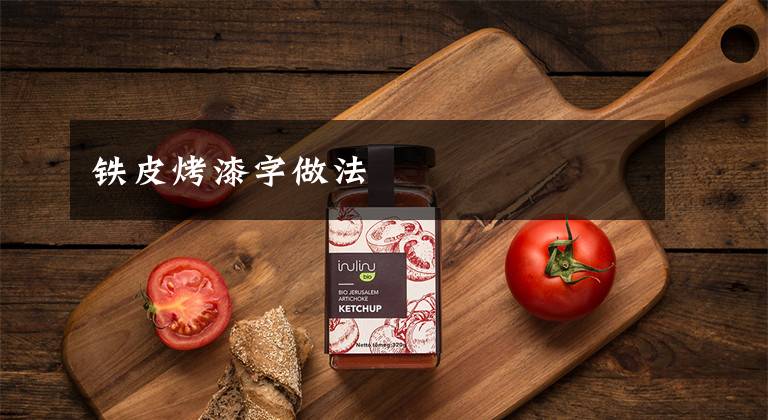 铁皮烤漆字做法