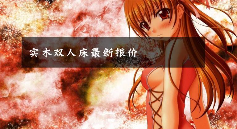实木双人床最新报价