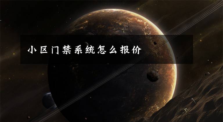 小区门禁系统怎么报价