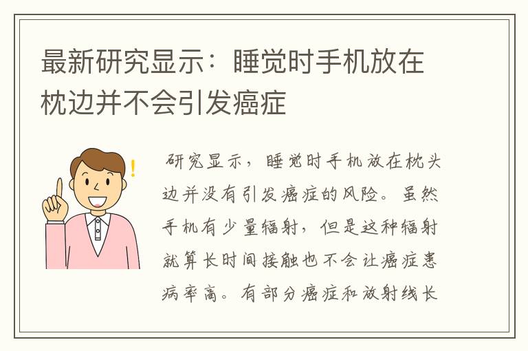 最新研究显示:睡觉时手机放在枕边并不会引发癌症