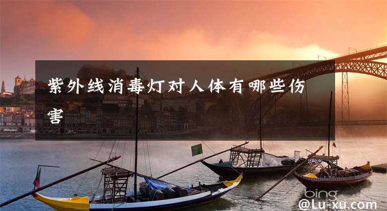 紫外线消毒灯对人体有哪些伤害