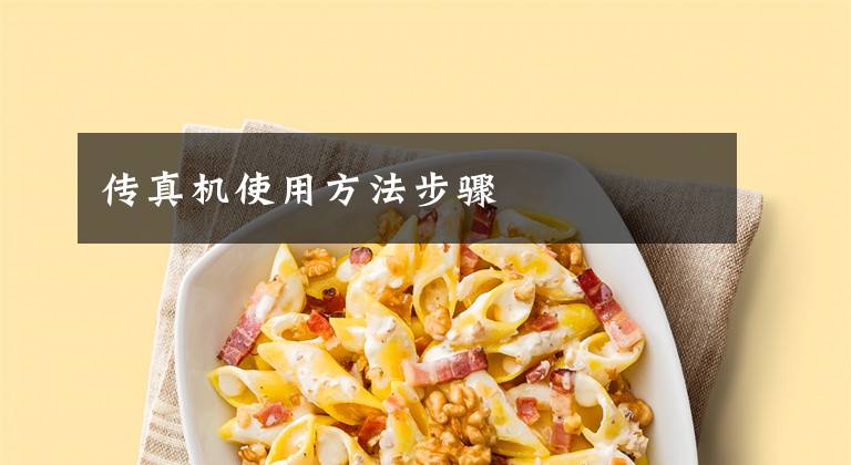 传真机使用方法步骤