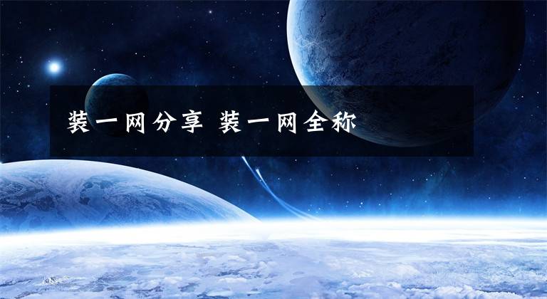 装一网分享 装一网全称