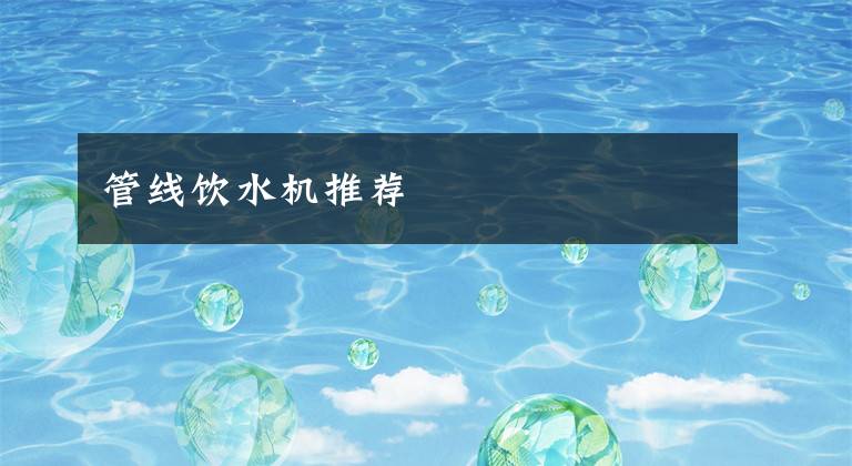 管线饮水机推荐