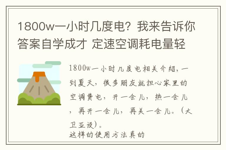 1800w一小时几度电?我来告诉你答案自学成才 定速空调耗电量轻松算出来