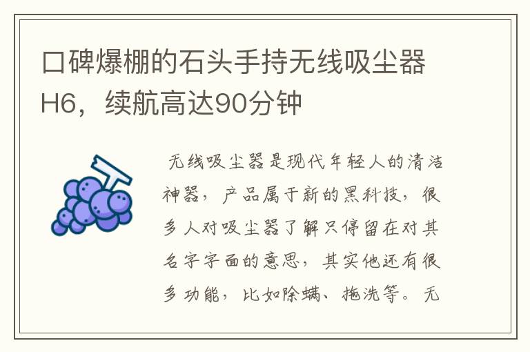 口碑爆棚的石头手持无线吸尘器H6,续航高达90分钟