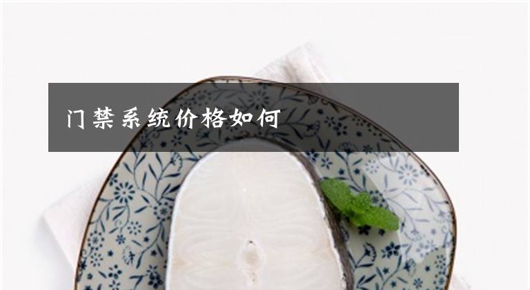 门禁系统价格如何