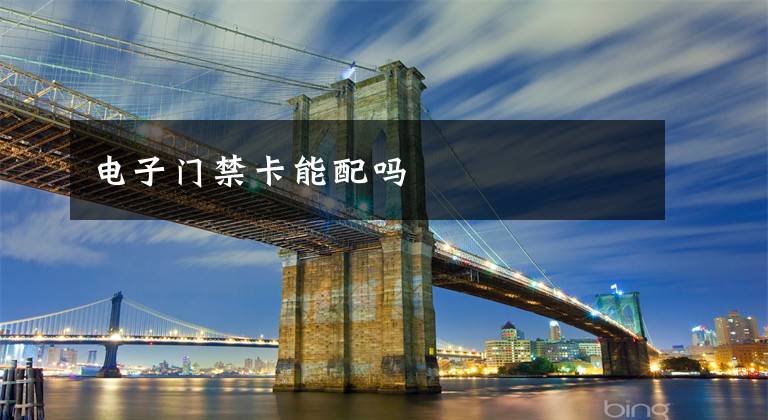 电子门禁卡能配吗