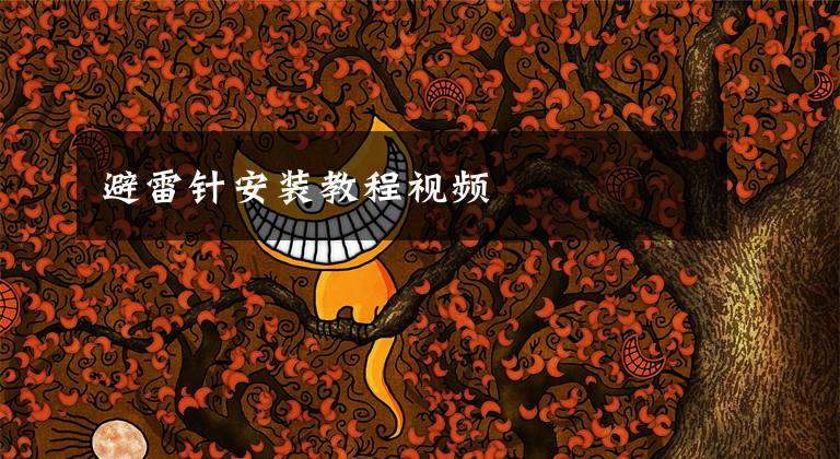 避雷针安装教程视频
