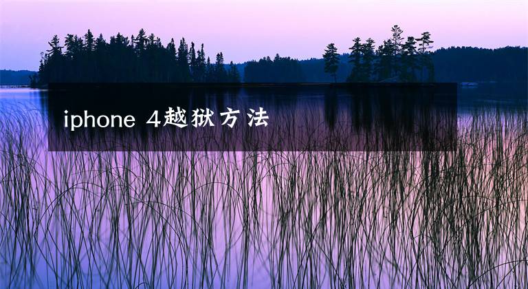 iphone 4越狱方法