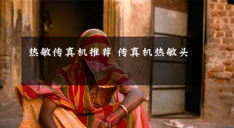 热敏传真机推荐 传真机热敏头