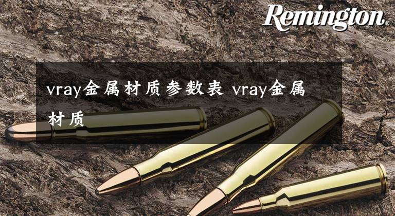 vray金属材质参数表 vray金属材质
