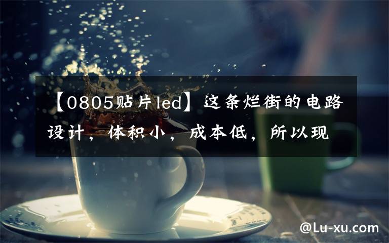 【0805贴片led】这条烂街的电路设计,体积小,成本低,所以现在仍然广泛使用