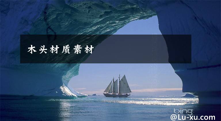 木头材质素材