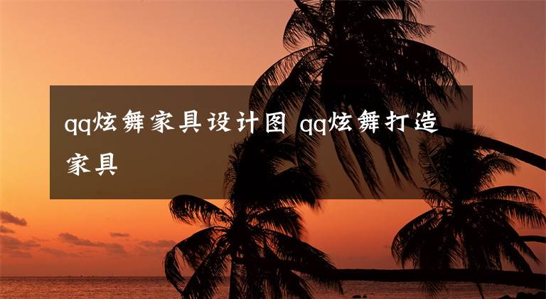 qq炫舞家具设计图 qq炫舞打造家具