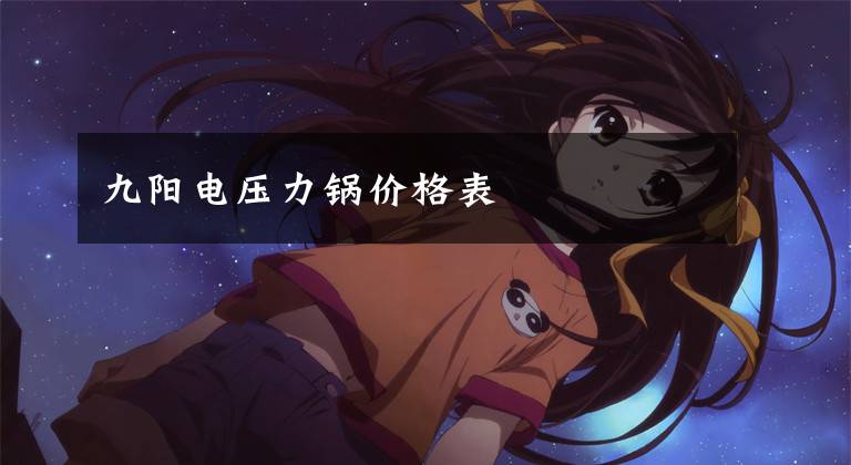 九阳电压力锅价格表