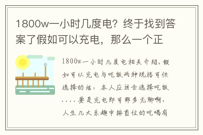 1800w一小时几度电?终于找到答案了假如可以充电,那么一个正常人一天要消耗多少度电?