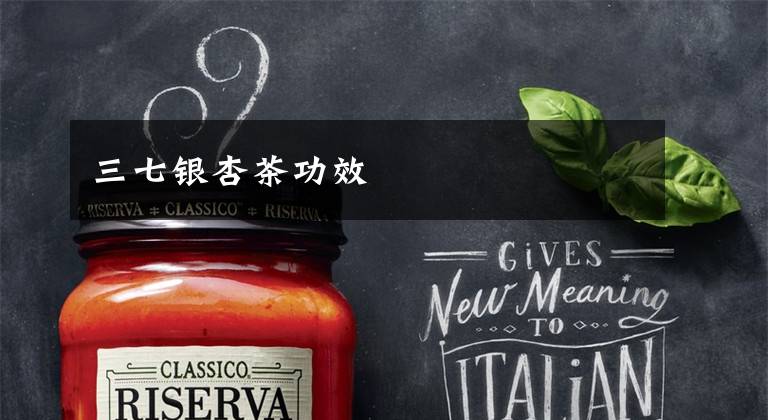 三七银杏茶功效