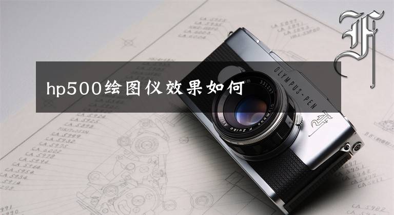 hp500绘图仪效果如何