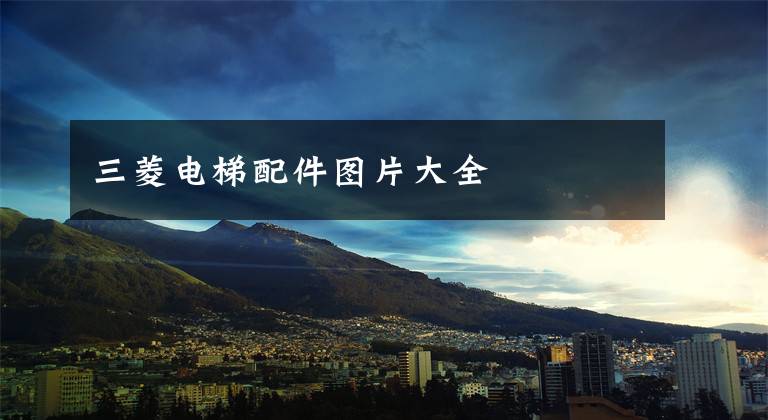 三菱电梯配件图片大全