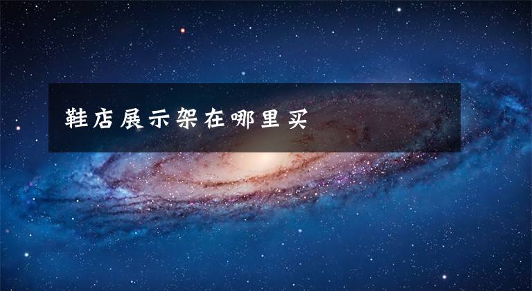 鞋店展示架在哪里买