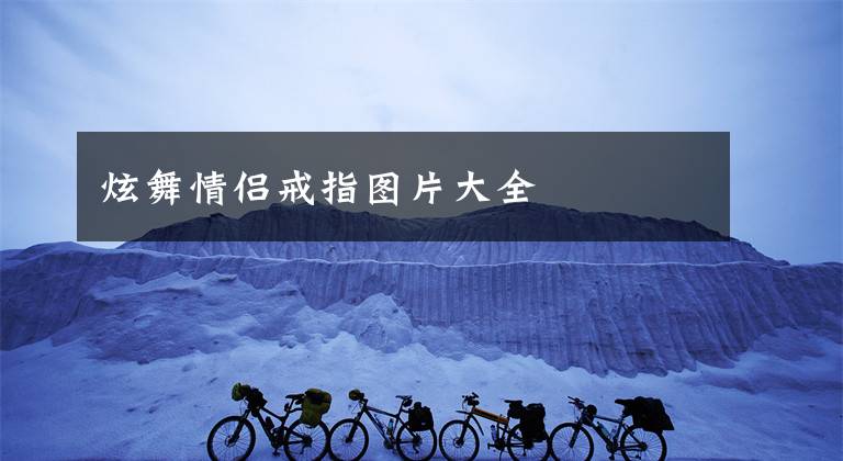 炫舞情侣戒指图片大全