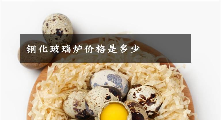 钢化玻璃炉价格是多少