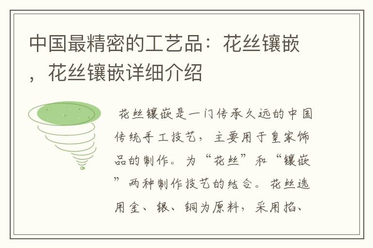 中国最精密的工艺品:花丝镶嵌,花丝镶嵌详细介绍